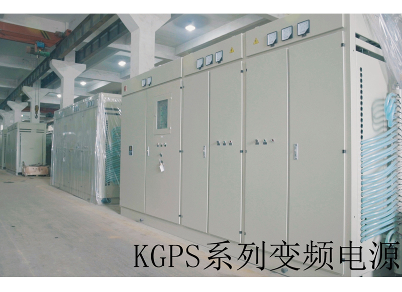 KGPS系列變頻電源